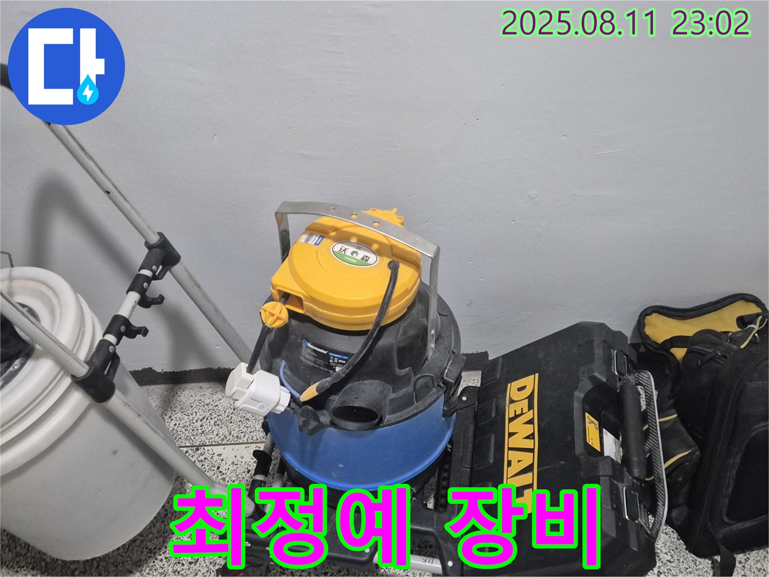 누수 해결을 책임질 최정예 장비 - 습식 청소기 - 공구함 - 최고의 기술력과 장비로 누수 문제를 해결합니다.