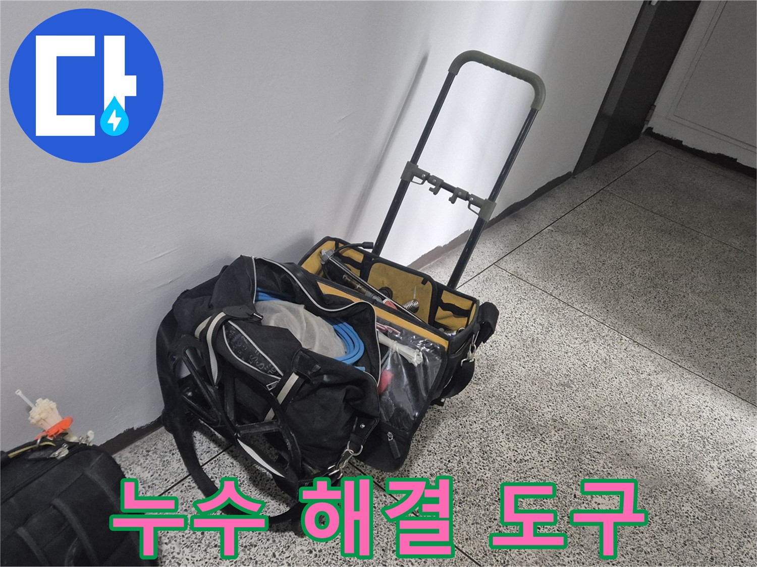 다양한 누수 해결 도구 - 래미안월곡아파트 누수 문제를 해결하기 위해 준비된 장비들입니다.