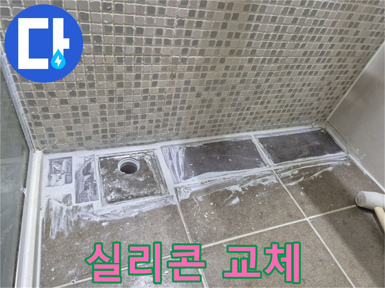 래미안 월곡 아파트 샤워부스 트렌치 누수 곰팡이 핀 실리콘 교체
