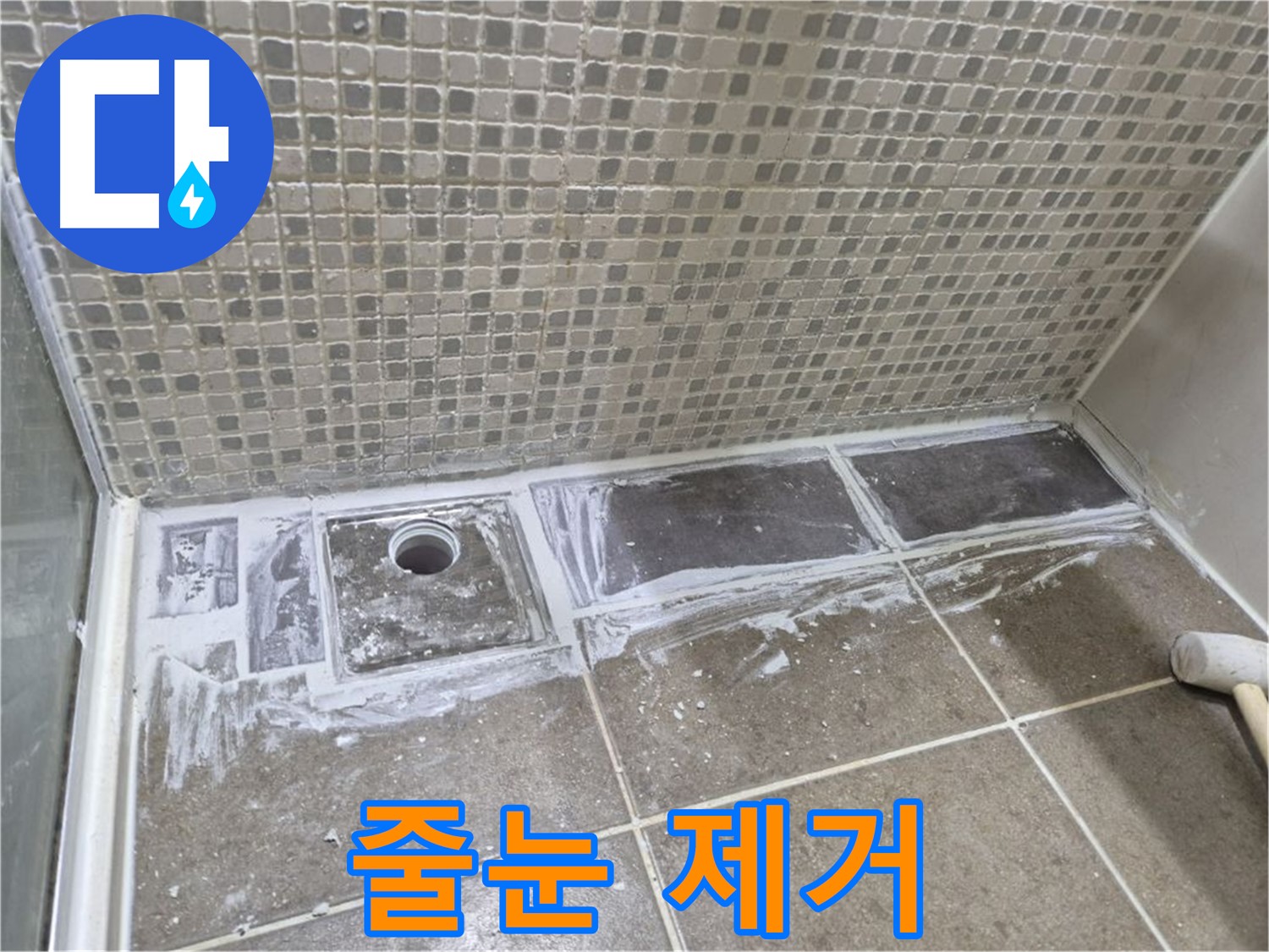 래미안 월곡 아파트 샤워부스 트렌치 누수 기존 줄눈 제거