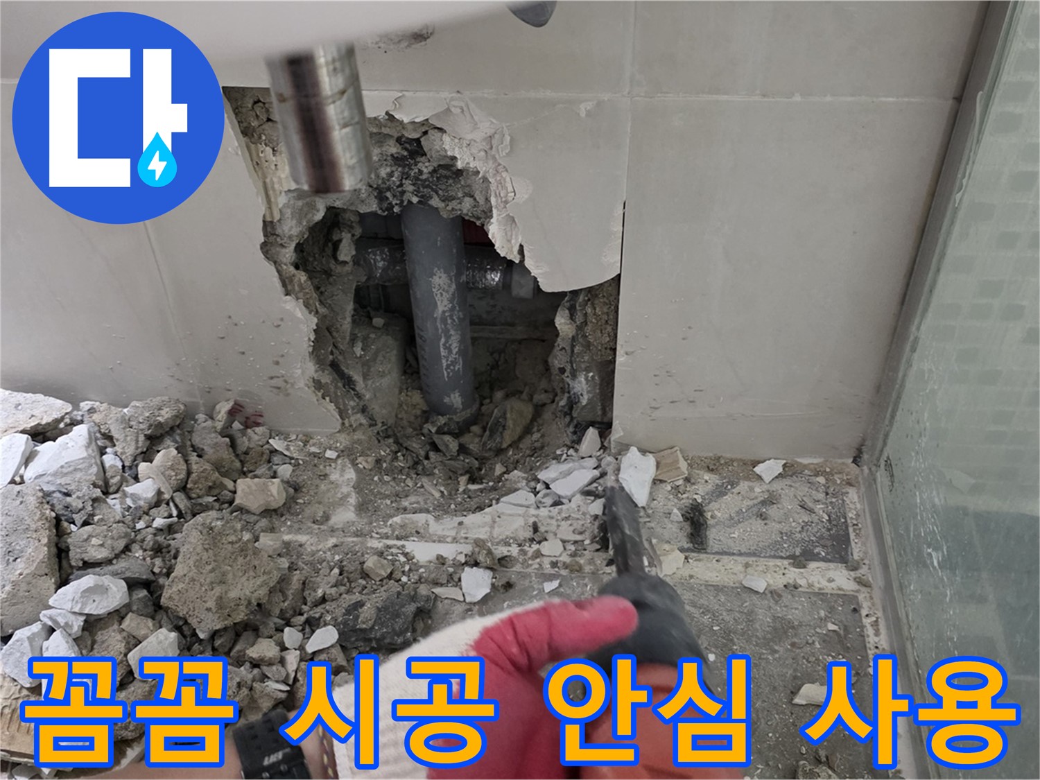 래미안 월곡 아파트 욕실 누수 - 꼼꼼한 누수 공사 시공 과정 공개, 안심하고 사용하세요!