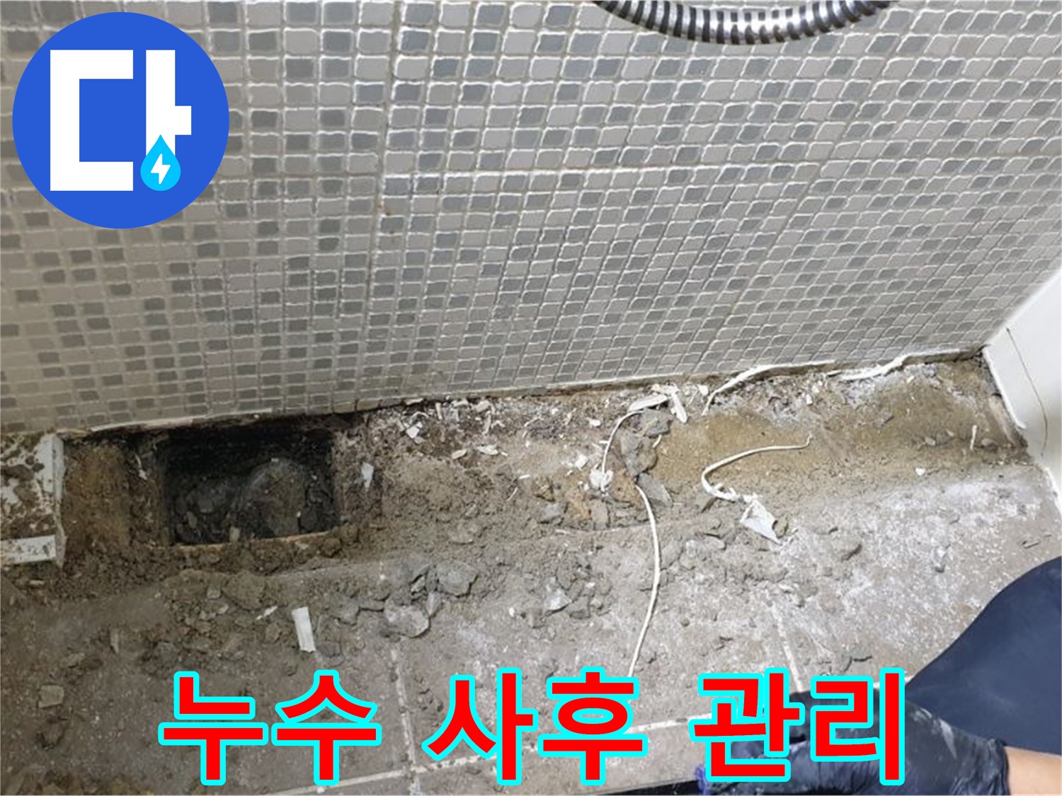 래미안월곡 욕실 누수 - 완벽한 시공과 함께 철저한 사후 관리 서비스를 제공합니다.