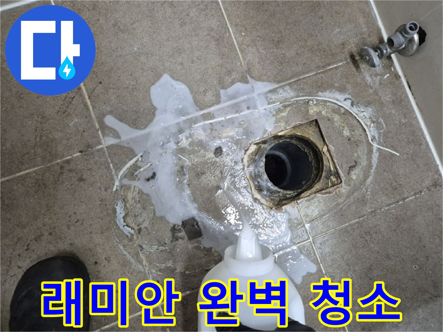 래미안월곡아파트 123동 욕실 배수구 누수 - 세척 후 석션으로 완벽 청소 과정
