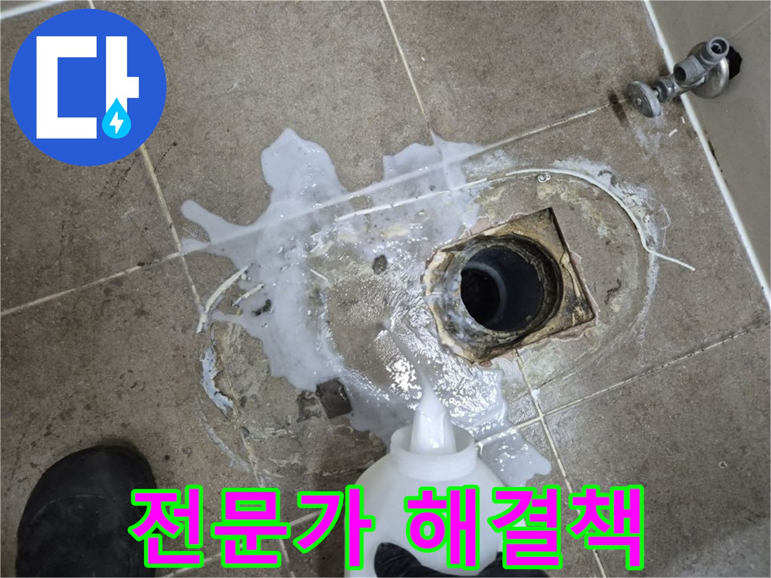 래미안월곡아파트 123동 욕실 배수구 누수 - 하월곡동 누수 전문가의 해결책 제시, 세척 및 곰팡이 제거는 기본
