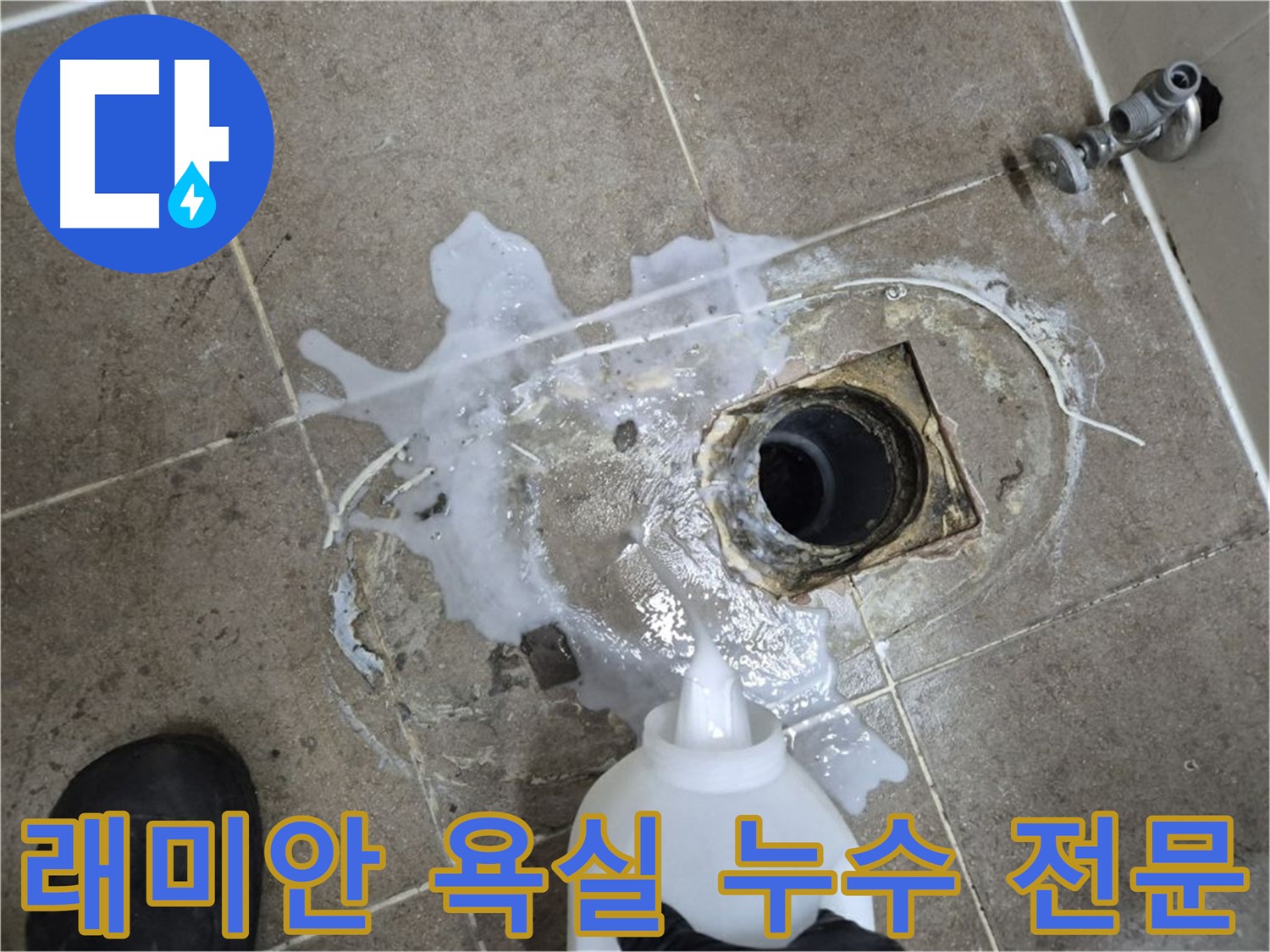 래미안월곡아파트 123동 욕실 배수구 누수 - 하월곡동 누수 해결 전문 업체, 세척부터 꼼꼼하게