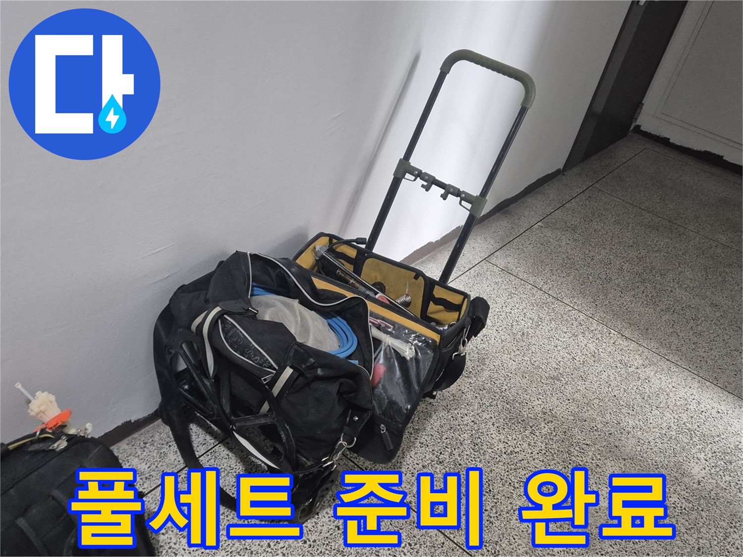 래미안월곡아파트 누수 - 누수 탐지 장비 풀세트 준비 완료! 어떤 누수든 맡겨주세요!