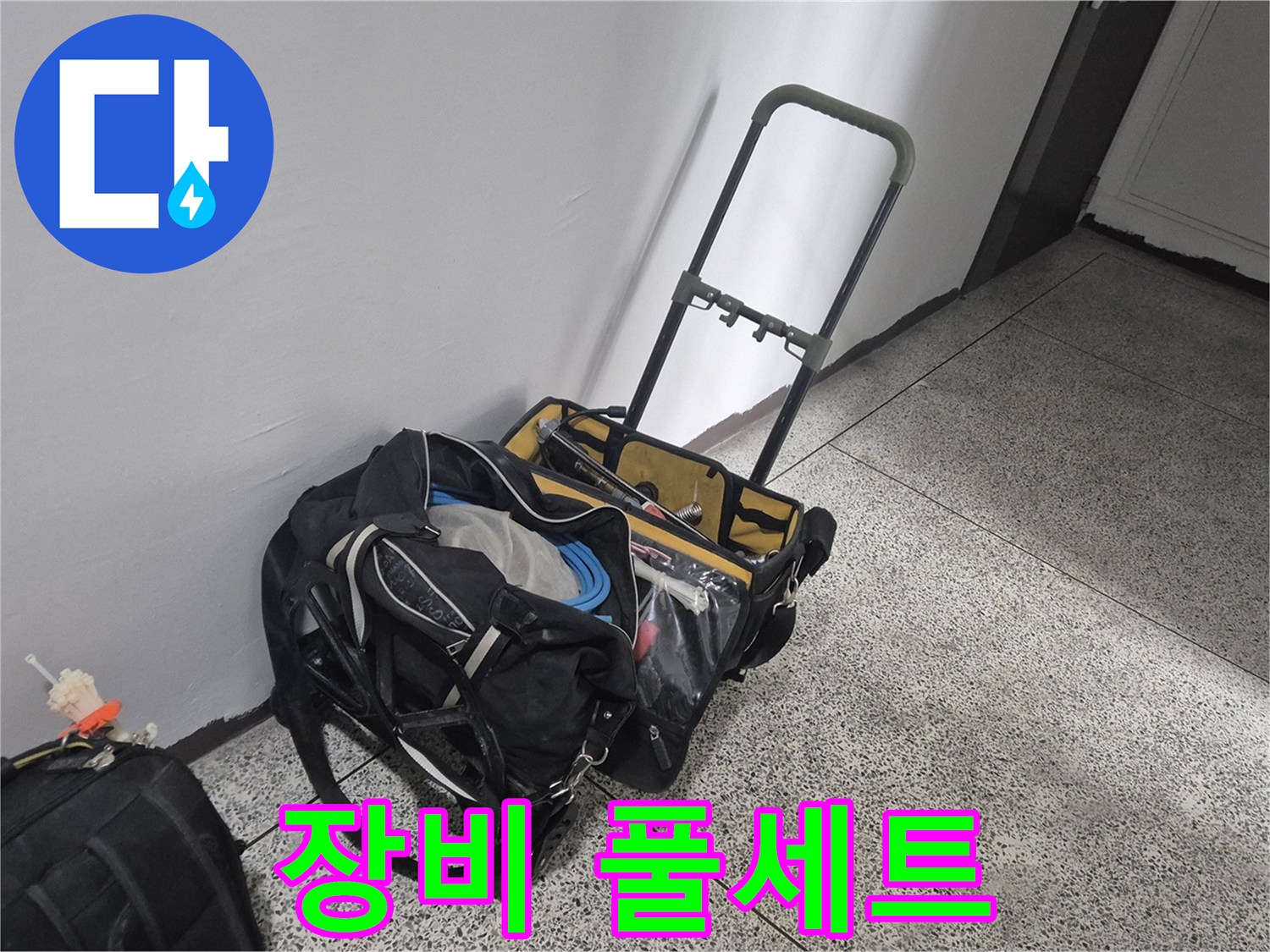 래미안월곡아파트 누수 - 장비 풀세트 준비 완료! 어떤 누수든 문제없습니다!