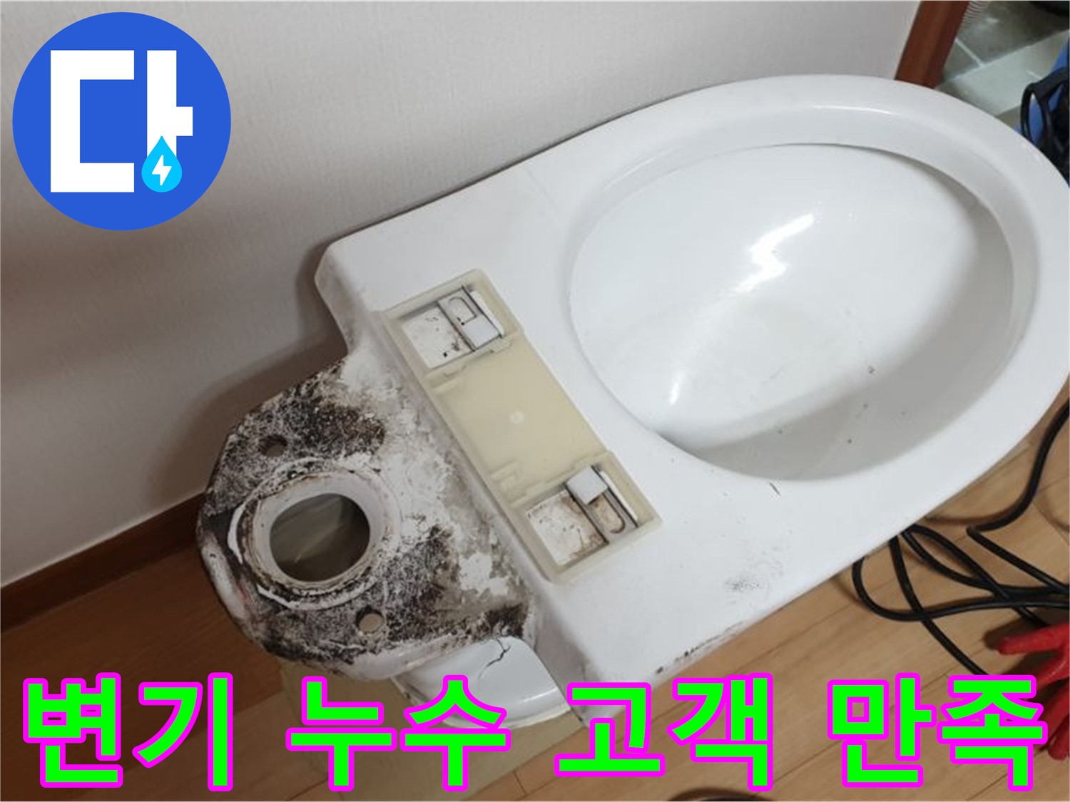 변기 누수 - 고객 만족을 위한 최상의 서비스