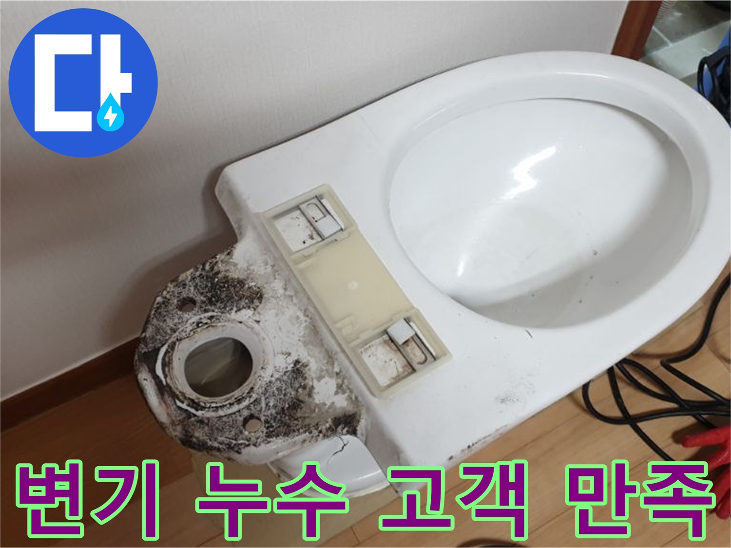 변기 누수 - 고객 만족을 최우선으로 생각