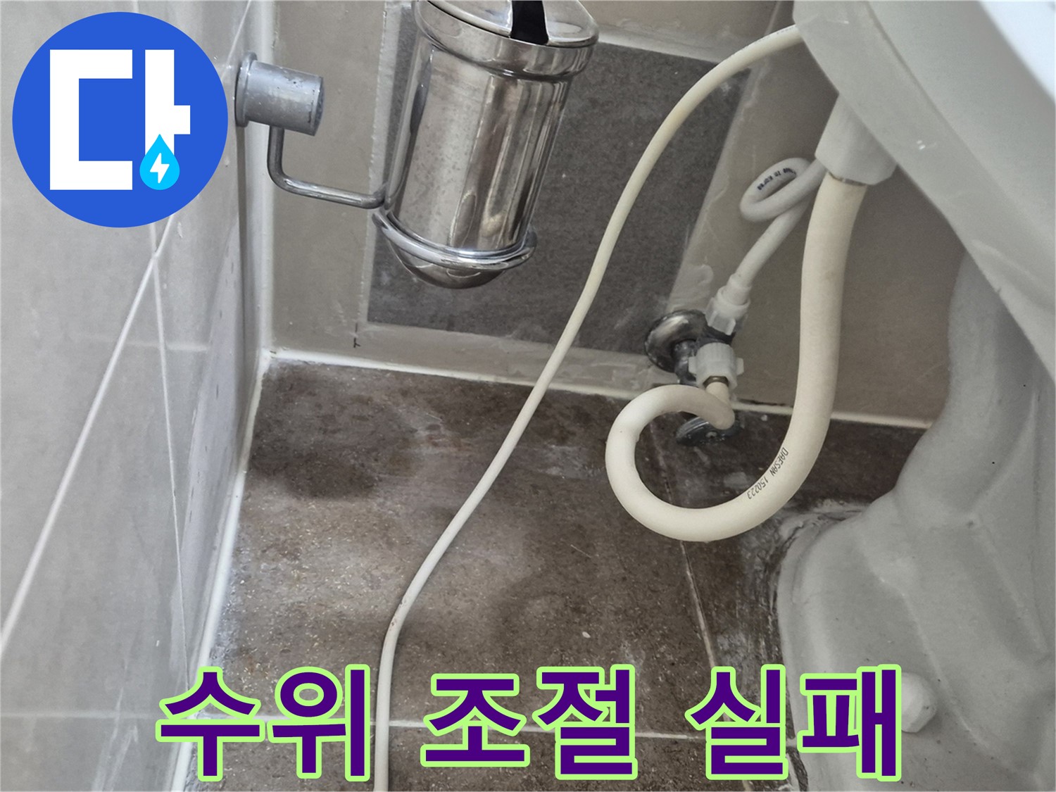 변기 물탱크 수위 조절 실패 점검 - 오패산로 90 래미안월곡아파트