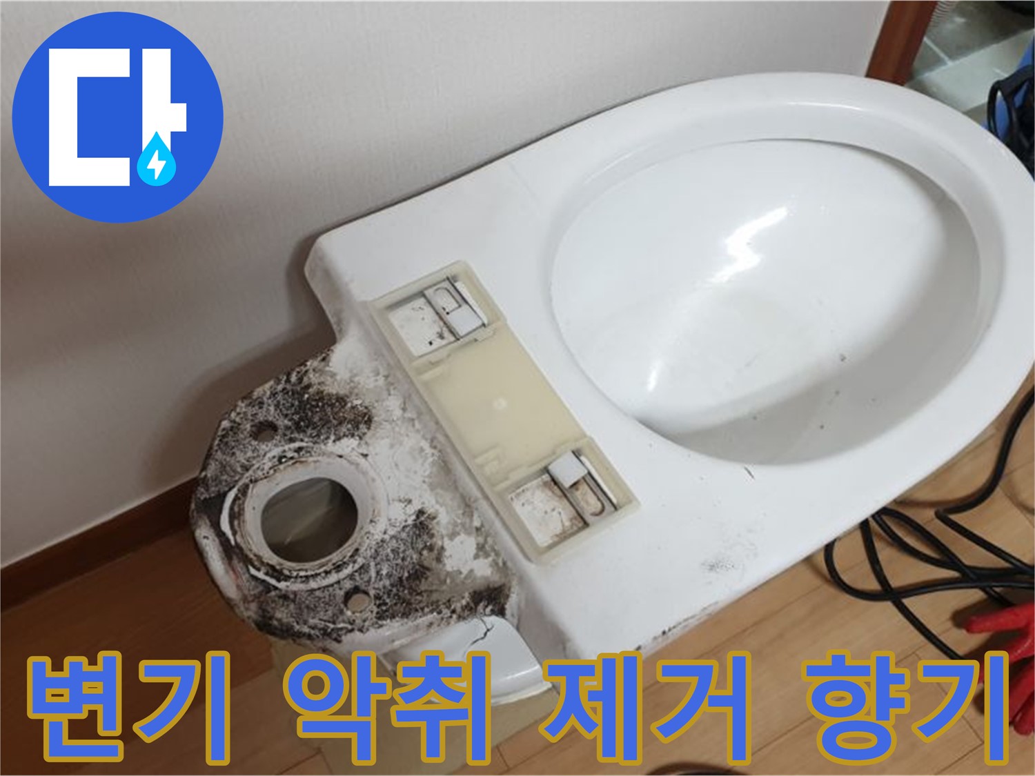 변기 악취 제거 - 상쾌한 향기로 기분 전환