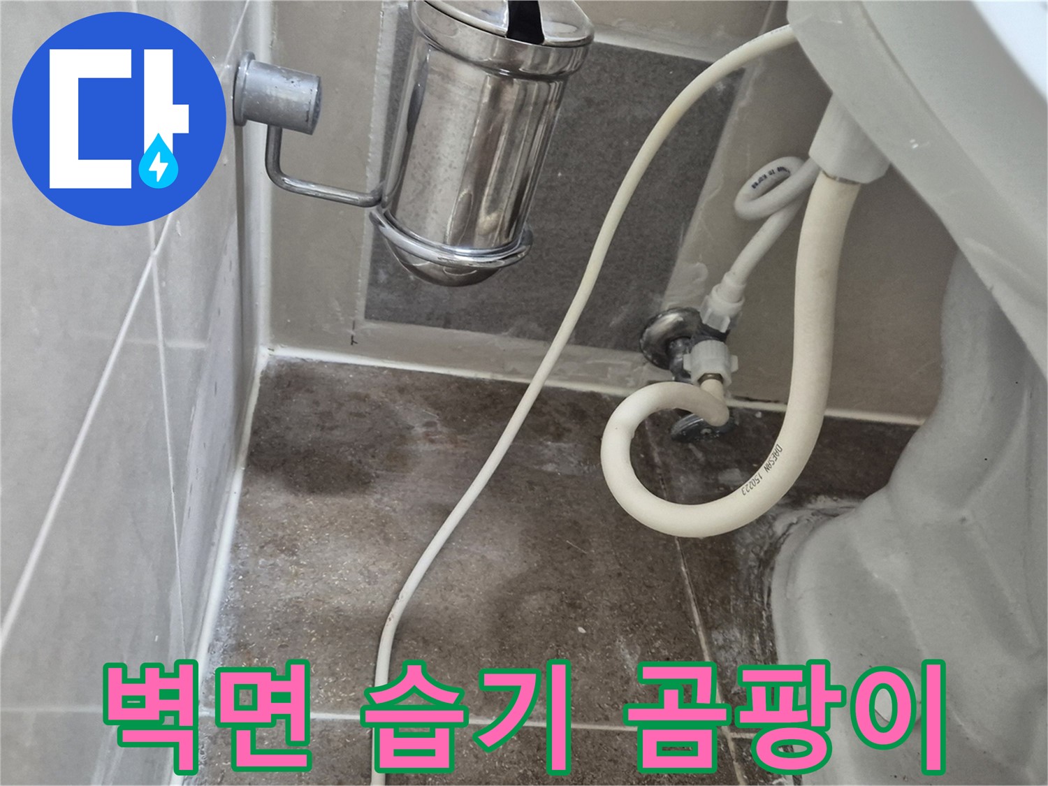 변기 옆 벽면 습기 - 성북구 래미안월곡아파트 곰팡이 발생 가능성