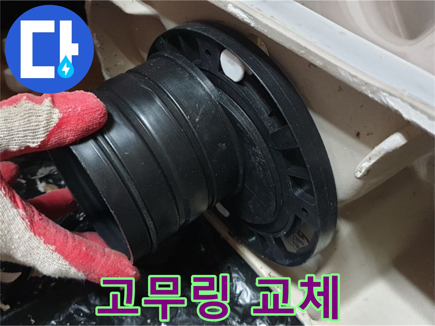 변기 오수관 고무링 교체 작업 - 꼼꼼하게 작업하여 누수 걱정 없이 오래 사용할 수 있도록 합니다.