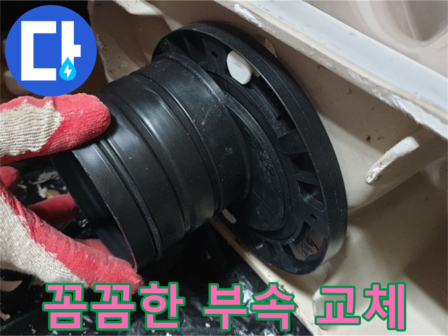 변기 오수관 연결 부속 교체 - 꼼꼼하게 작업하여 누수 걱정 없이 오래 사용할 수 있도록 합니다.