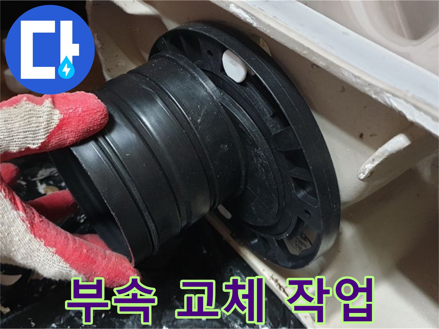 변기 오수관 연결 부속 교체 작업 - 꼼꼼하게 작업하여 누수 걱정 없이 오래 사용할 수 있도록 합니다.