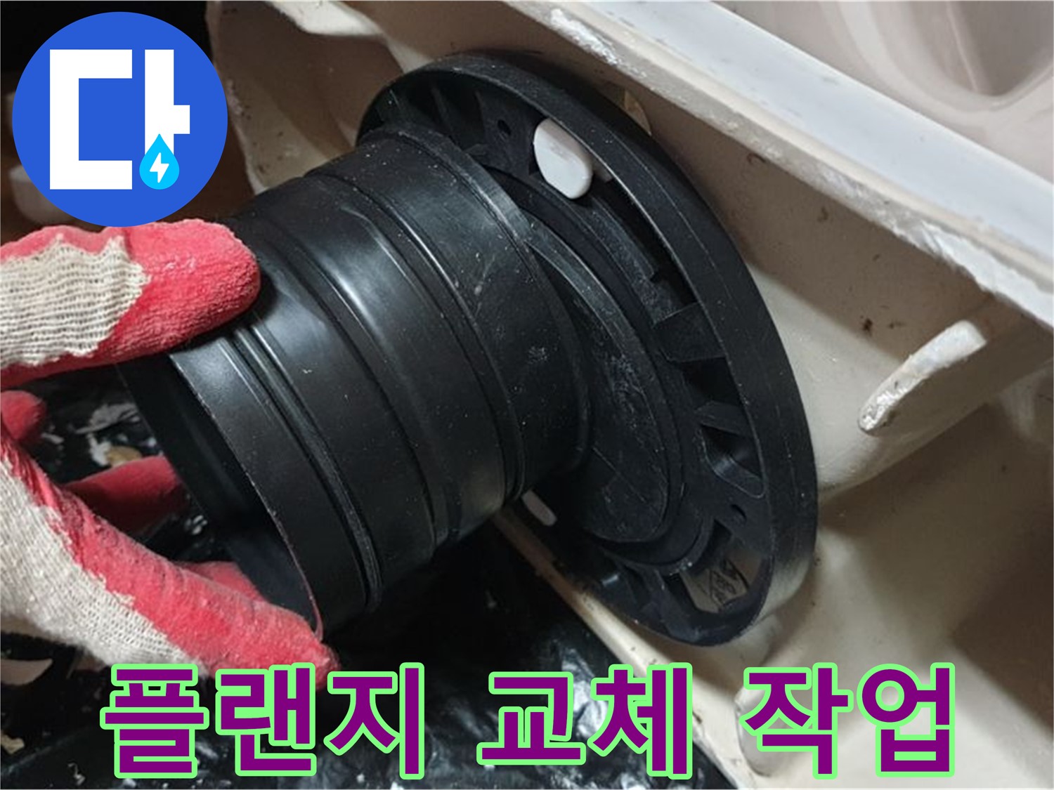 변기 정심 플랜지 교체 - 꼼꼼하게 작업하여 누수와 냄새 걱정 없이 오래 사용할 수 있도록 했습니다.
