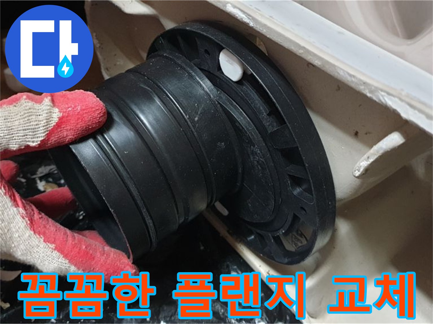 변기 정심 플랜지 교체 - 꼼꼼하게 작업해서 오래오래 누수 걱정 없이 사용할 수 있도록 했습니다.