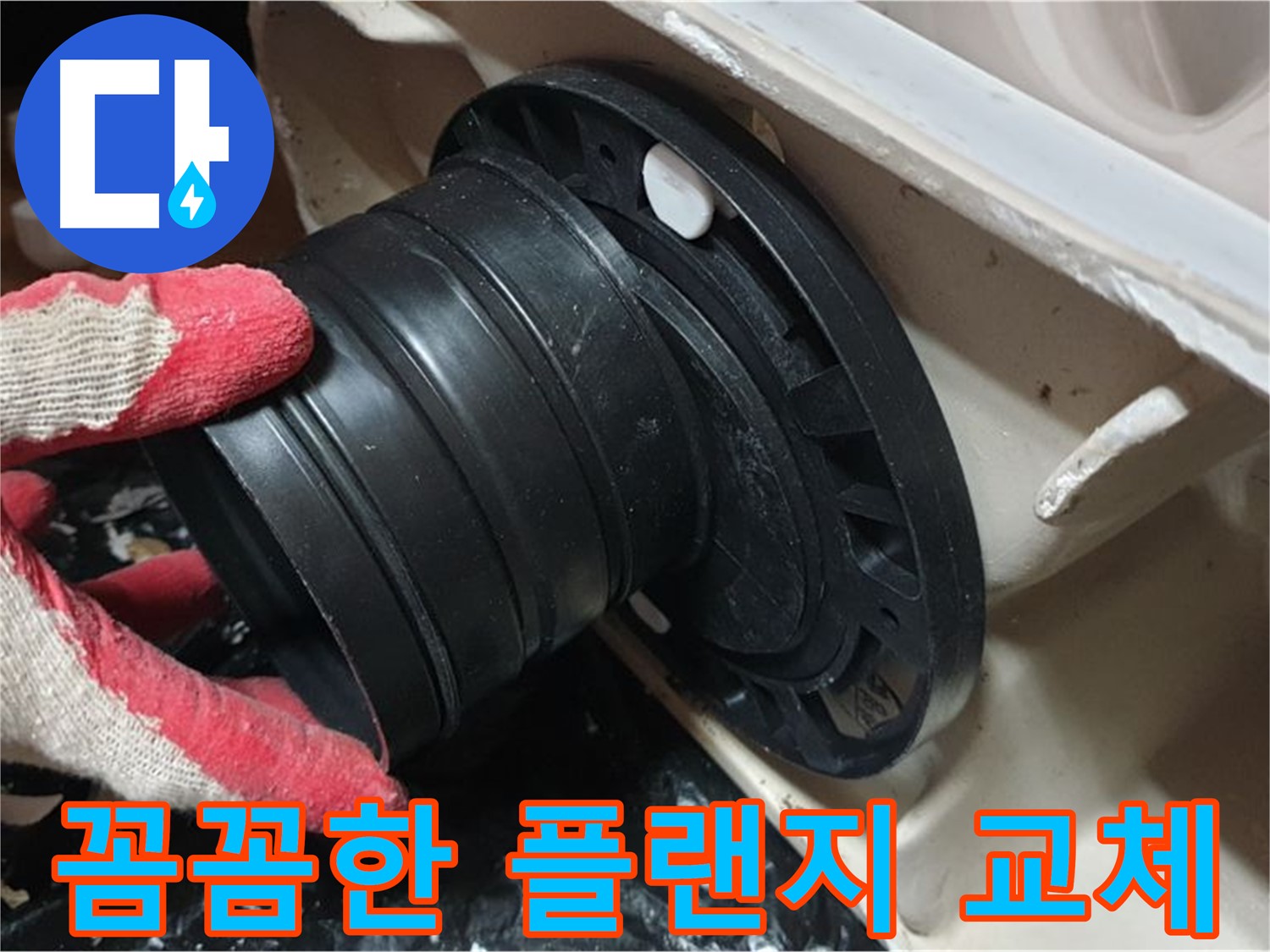 변기 정심 플랜지 교체 - 꼼꼼하게 작업해서 오래오래 누수 걱정 없이 사용할 수 있도록 했습니다.