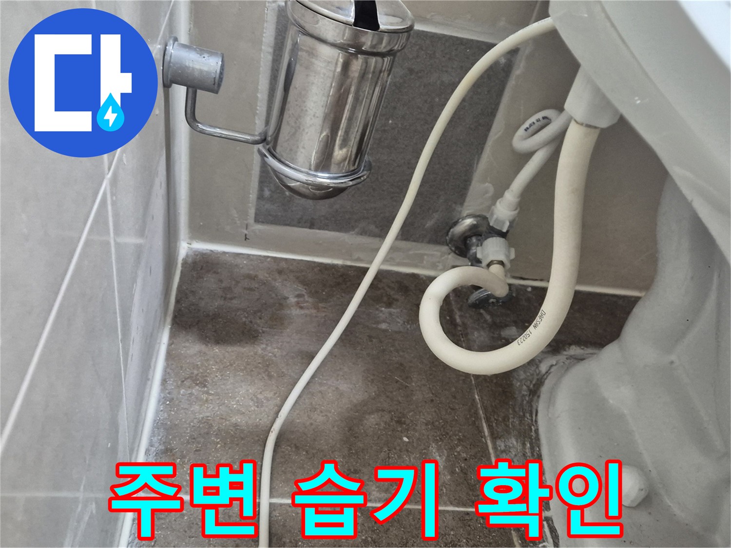 변기 주변 습기 - 오패산로 래미안월곡아파트 누수 초기 증상 확인
