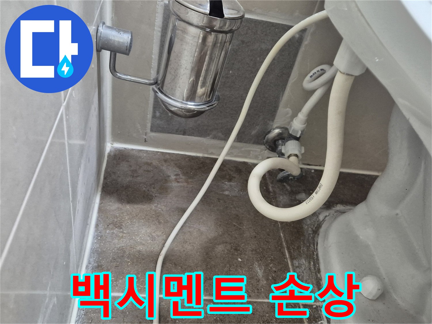 변기 하부 백시멘트 손상 - 월곡동 래미안월곡아파트 누수 가능성 진단