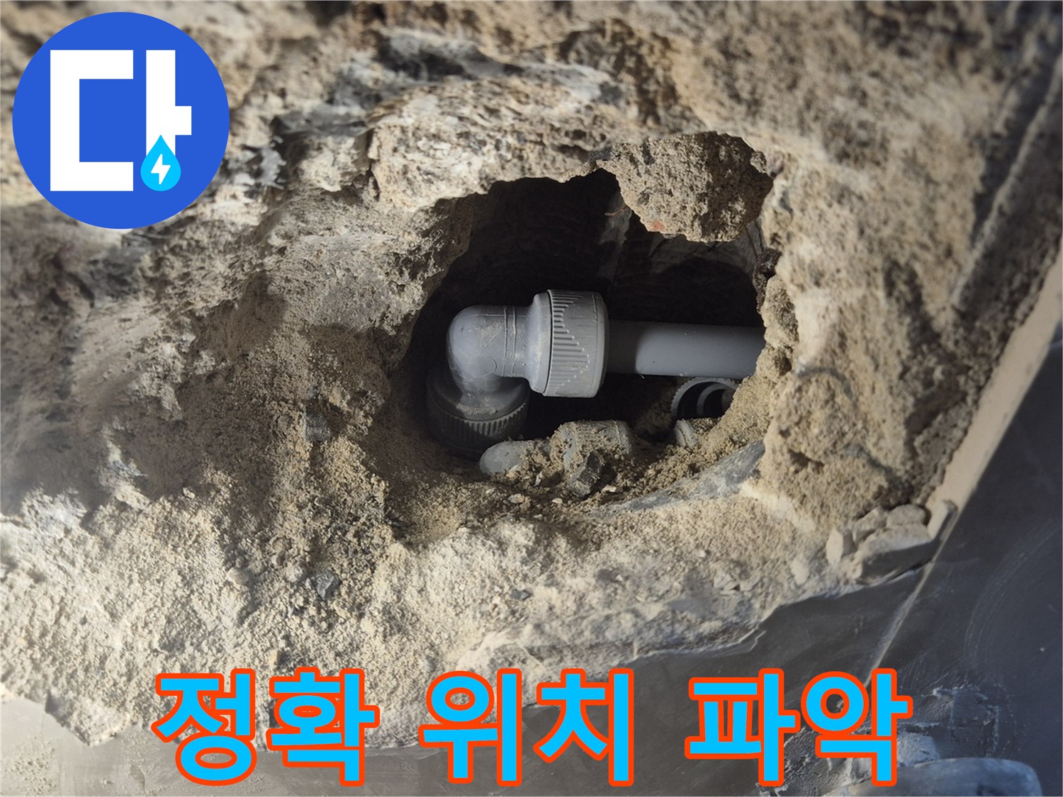 서울 성북구 하월곡동 래미안 아파트 - 90도 엘보 누수, 최신 장비로 정확하게 누수 위치 파악
