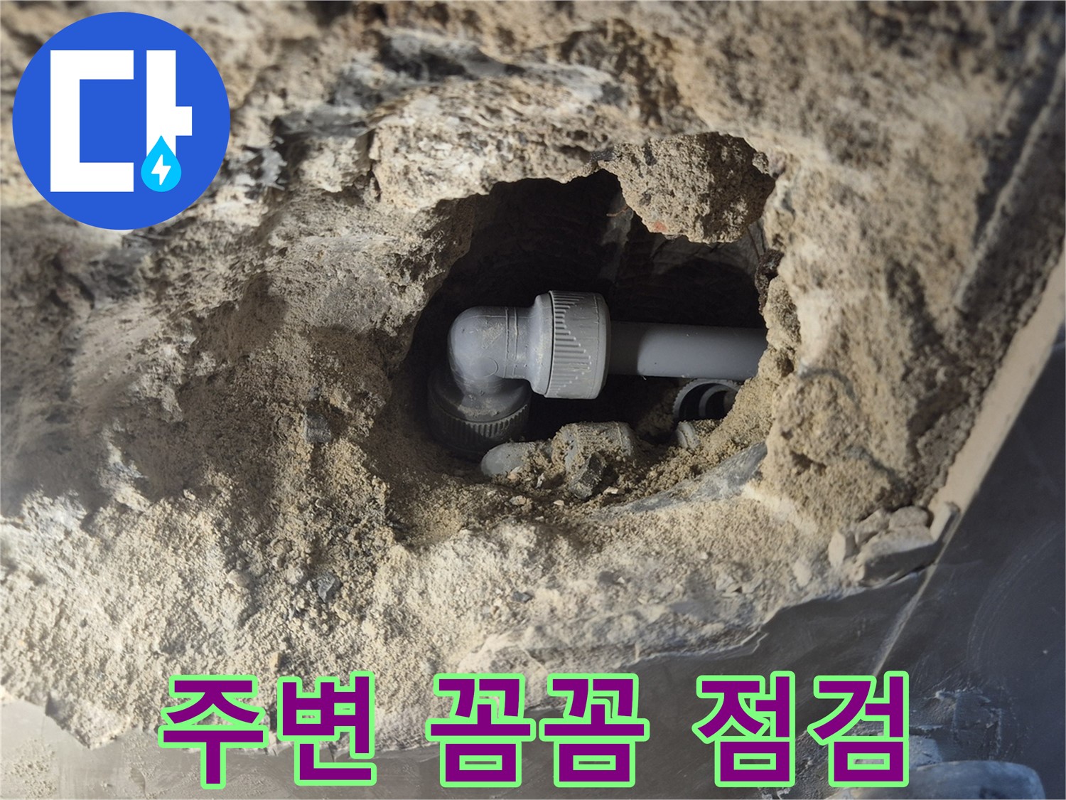 서울 성북구 하월곡동 래미안 월곡 아파트 - 90도 엘보 누수 주변까지 꼼꼼하게 점검