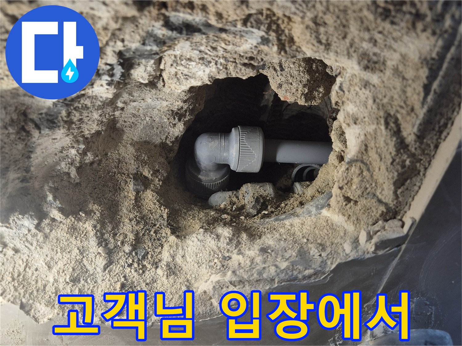 서울시 성북구 오패산로 래미안 월곡 - 90도 엘보 누수, 고객님 입장에서 생각하는 서비스