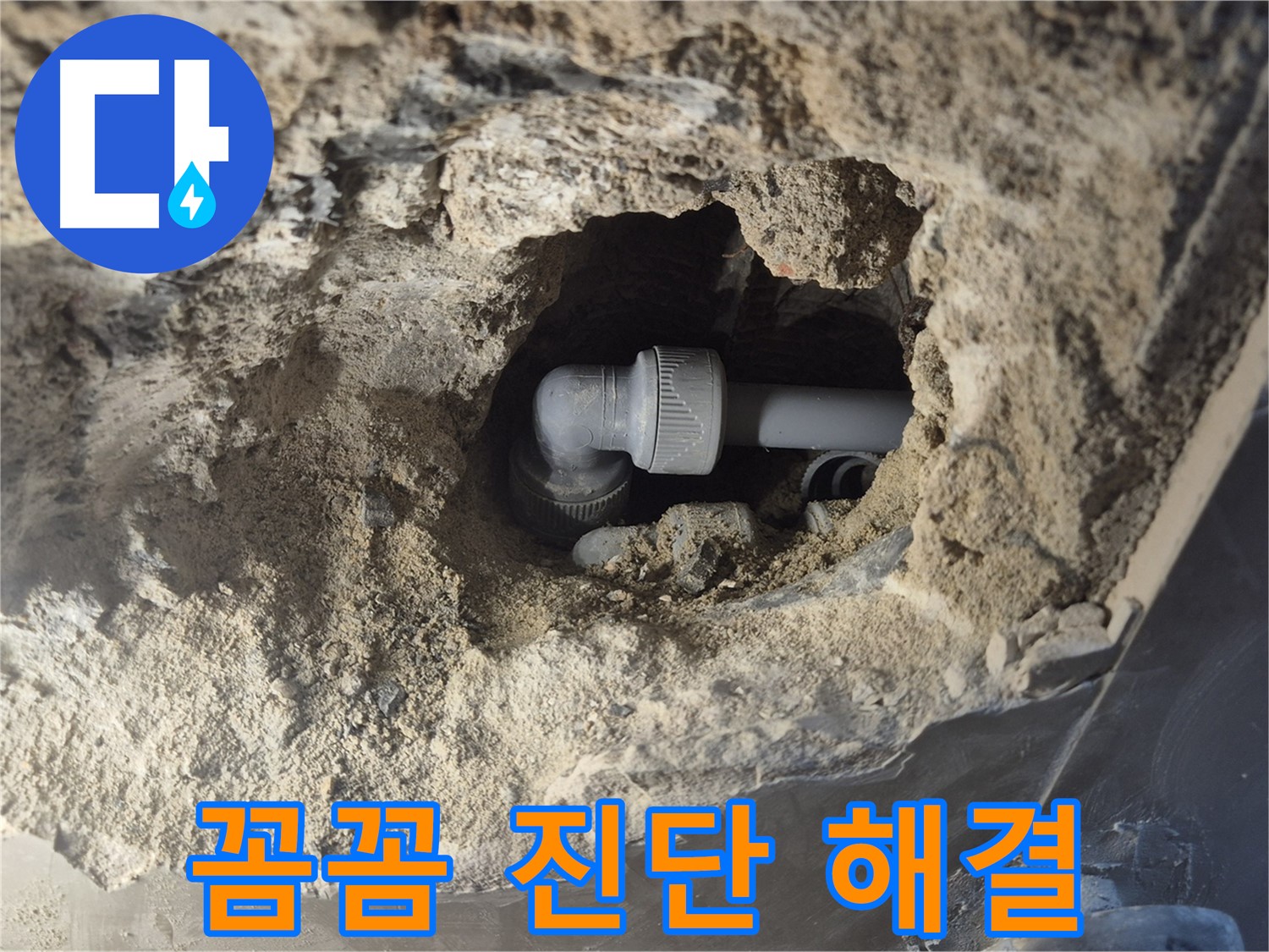 서울시 성북구 오패산로 래미안 월곡 - 90도 엘보 누수 꼼꼼 진단 후 해결