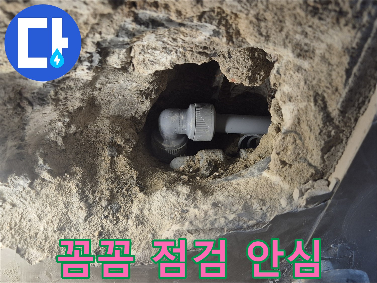 서울시 성북구 오패산로 래미안 월곡 - 90도 엘보 누수 꼼꼼한 점검