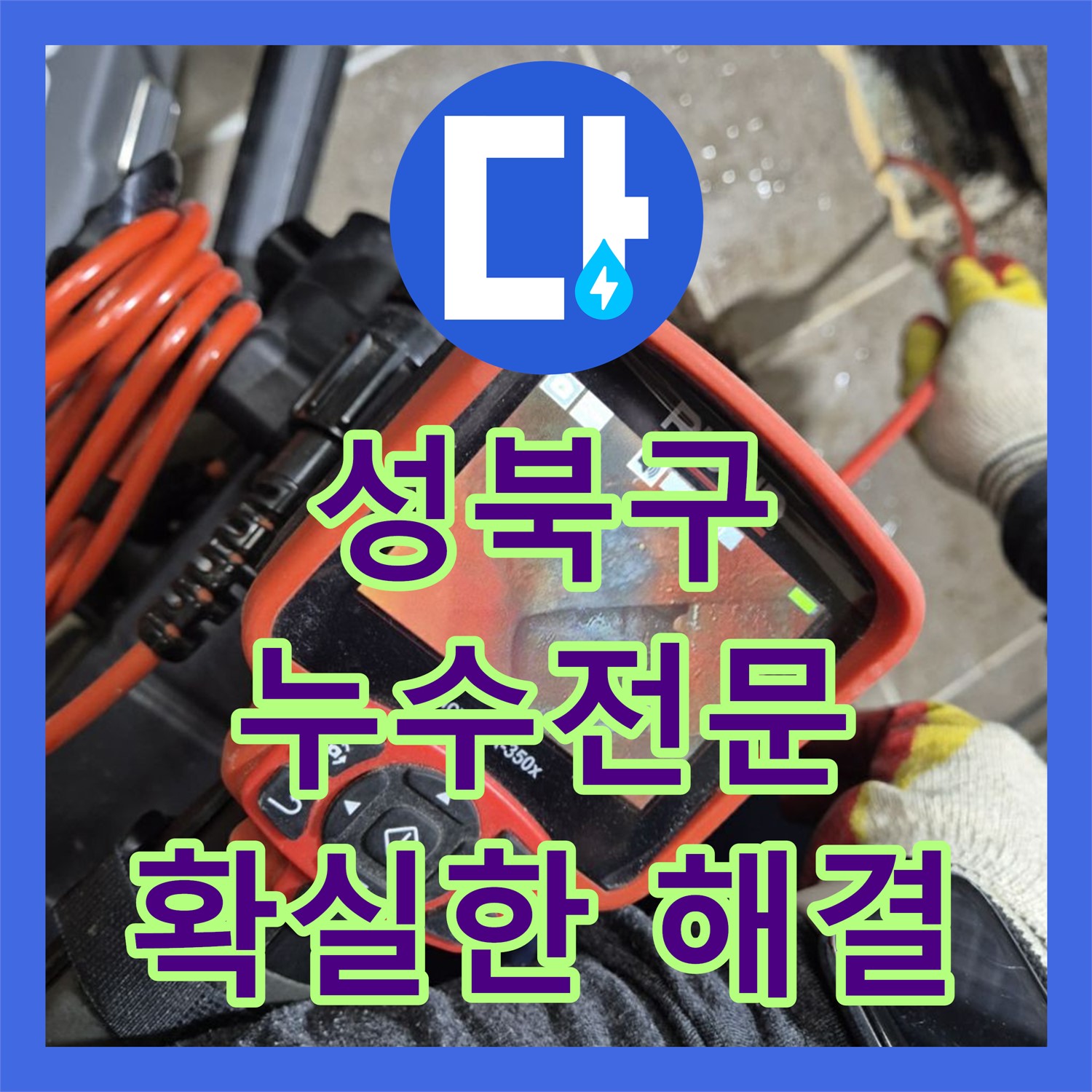 성북구 래미안, 1년 누수! 누수전문업체가 책임 해결