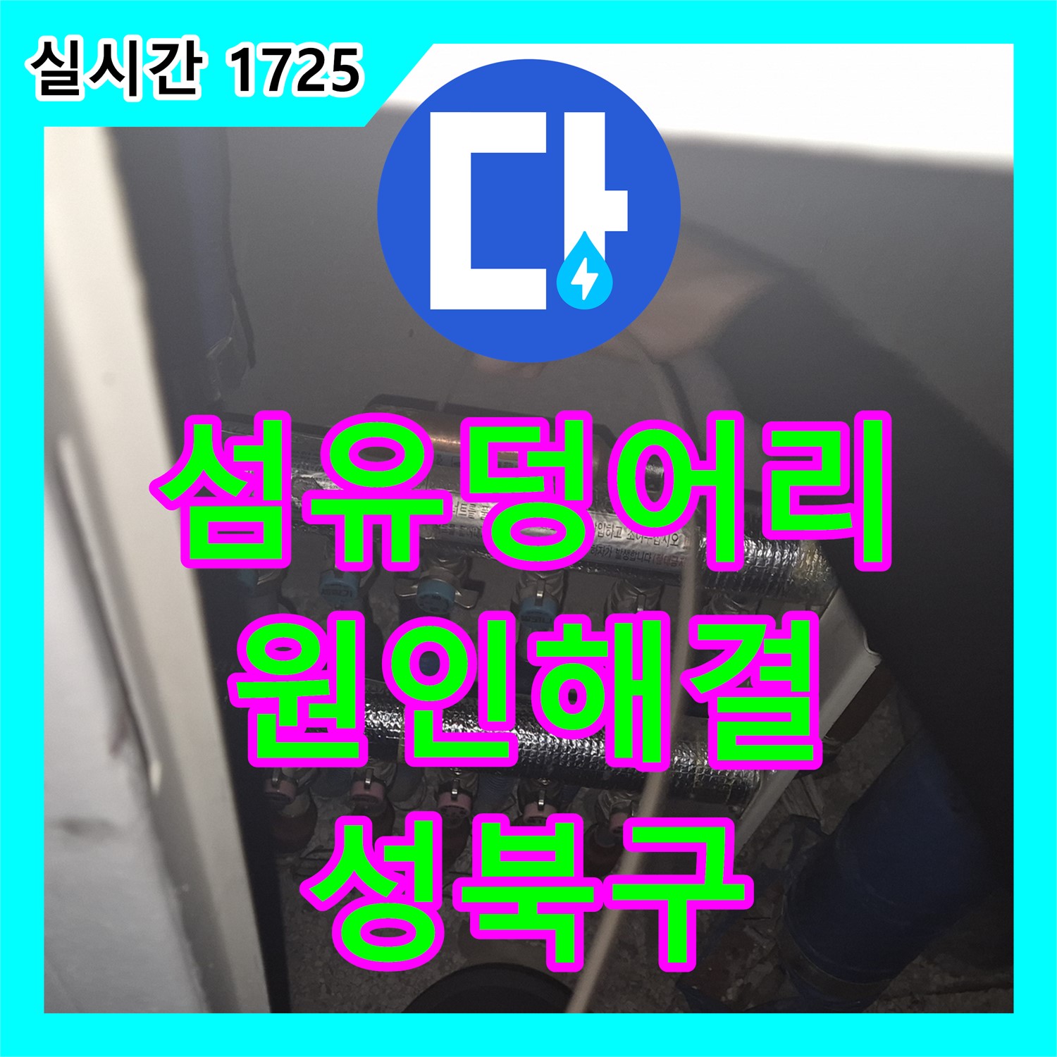 성북구 래미안, 누수탐지! 섬유 덩어리까지 찾아내는 전문가!