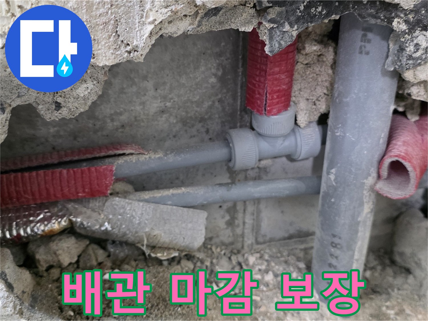 성북구 래미안 아파트 누수 - 완벽한 시공과 꼼꼼한 배관 마감으로 누수 문제를 해결하고 안심을 보장합니다!