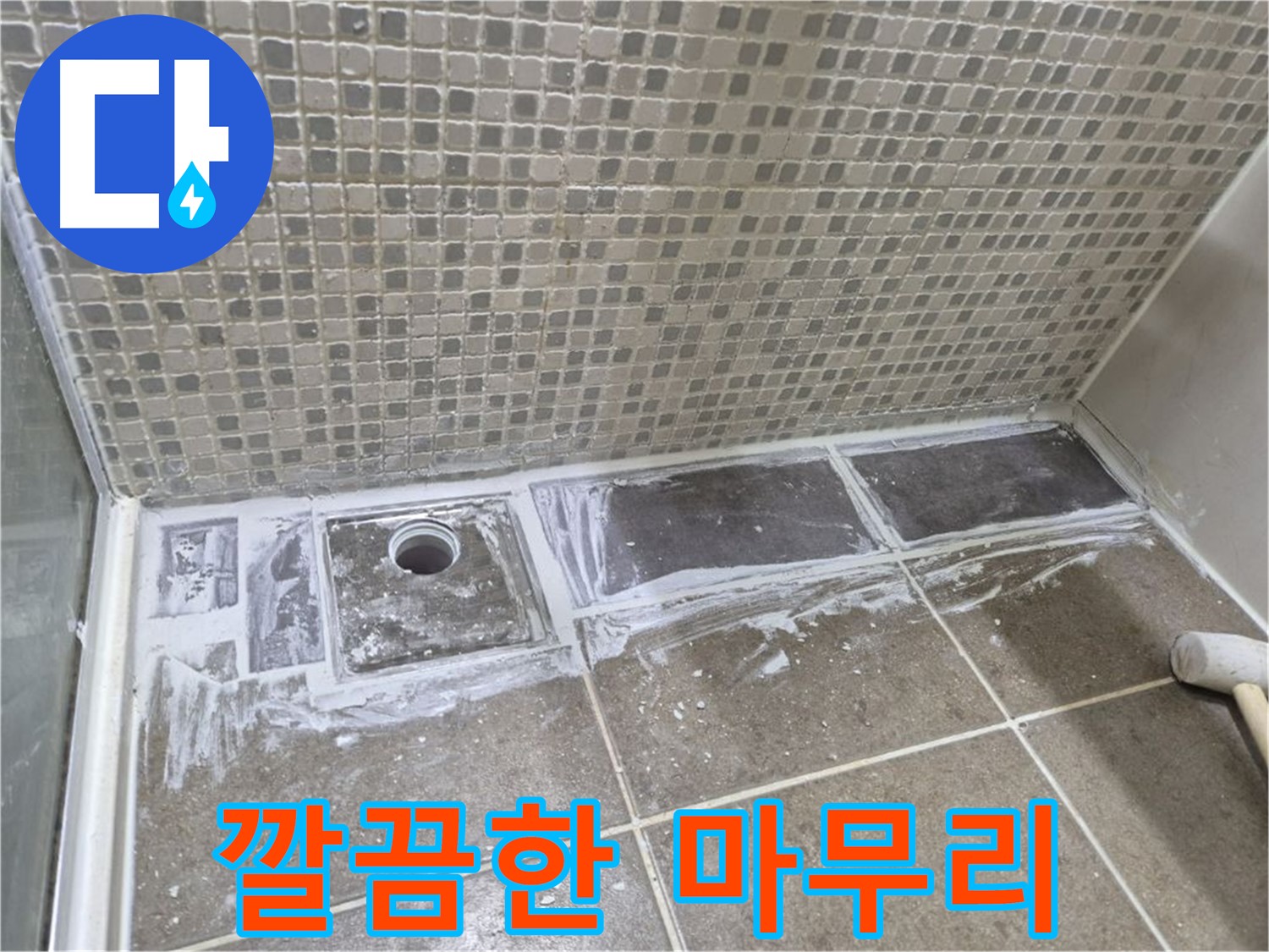 성북구 래미안 아파트 샤워부스 트렌치 실리콘 제거 후 마무리