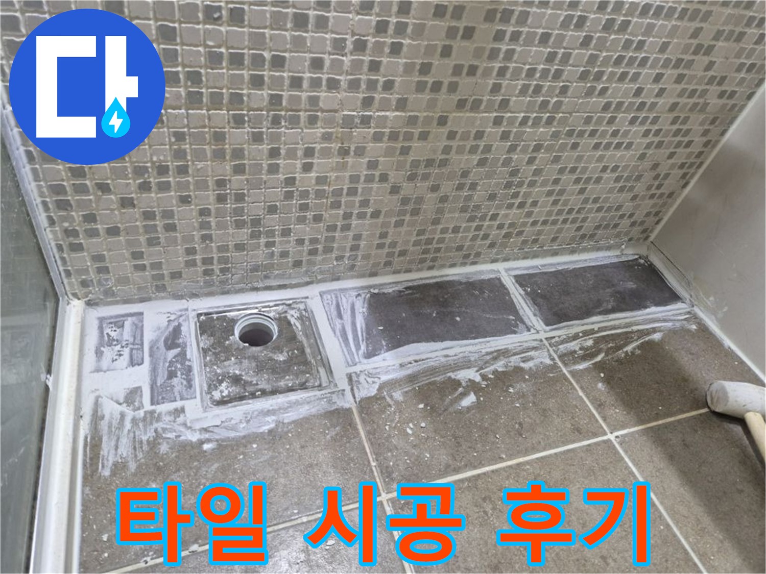 성북구 래미안 아파트 샤워부스 트렌치 타일 시공 후기 꼼꼼한 작업