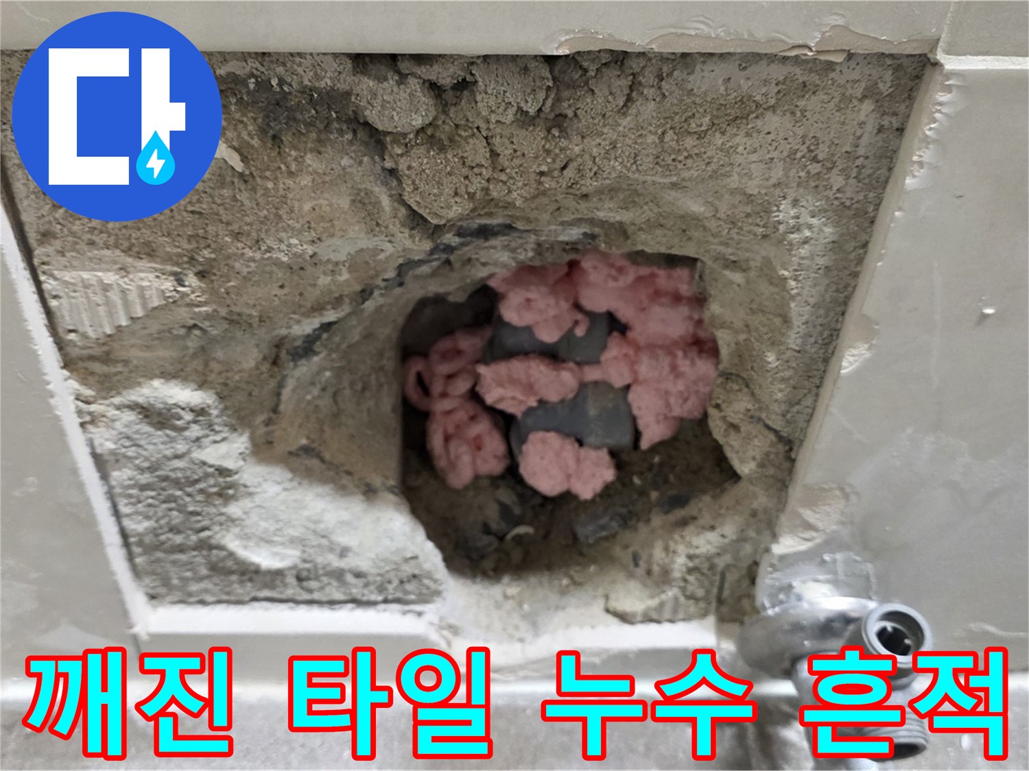 성북구 래미안월곡 누수 - 깨진 타일 속에 감춰진 누수의 흔적을 찾아냅니다