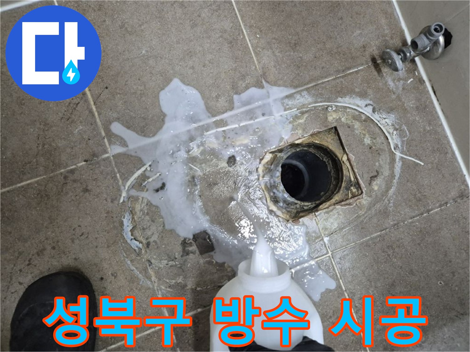 성북구 래미안월곡아파트 123동 욕실 배수구 누수 - 세척 및 석션 후 완벽한 방수 시공 과정