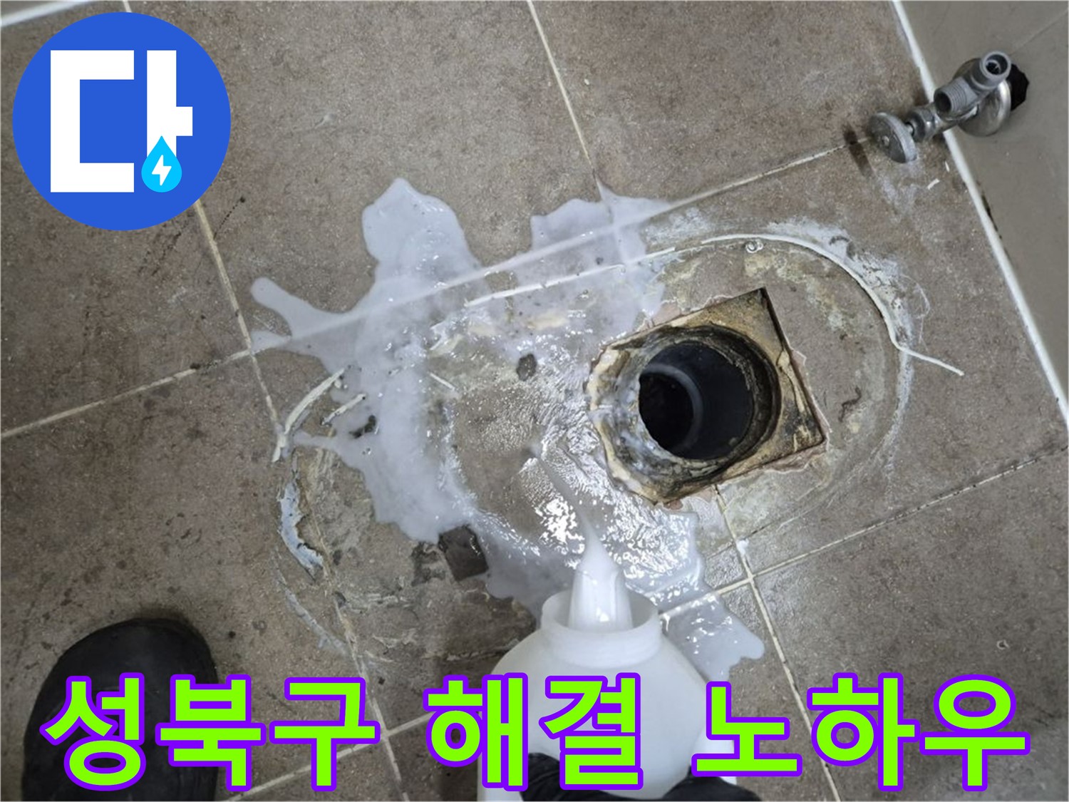 성북구 래미안월곡아파트 123동 욕실 배수구 누수 - 세척 및 약품처리 후 완벽 해결 노하우 공개