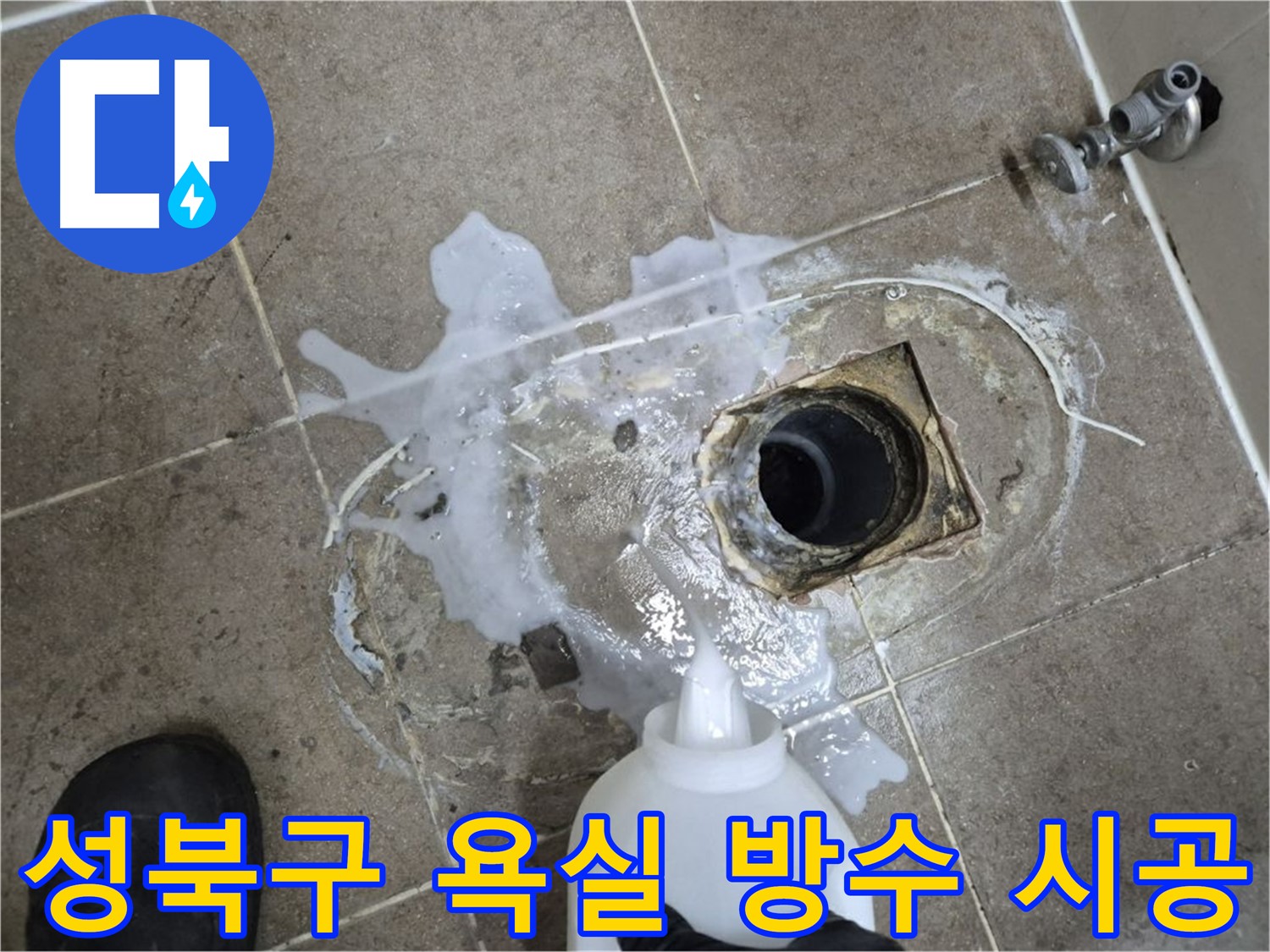 성북구 래미안월곡아파트 123동 욕실 배수구 누수 - 세척 후 완벽한 방수 시공 과정