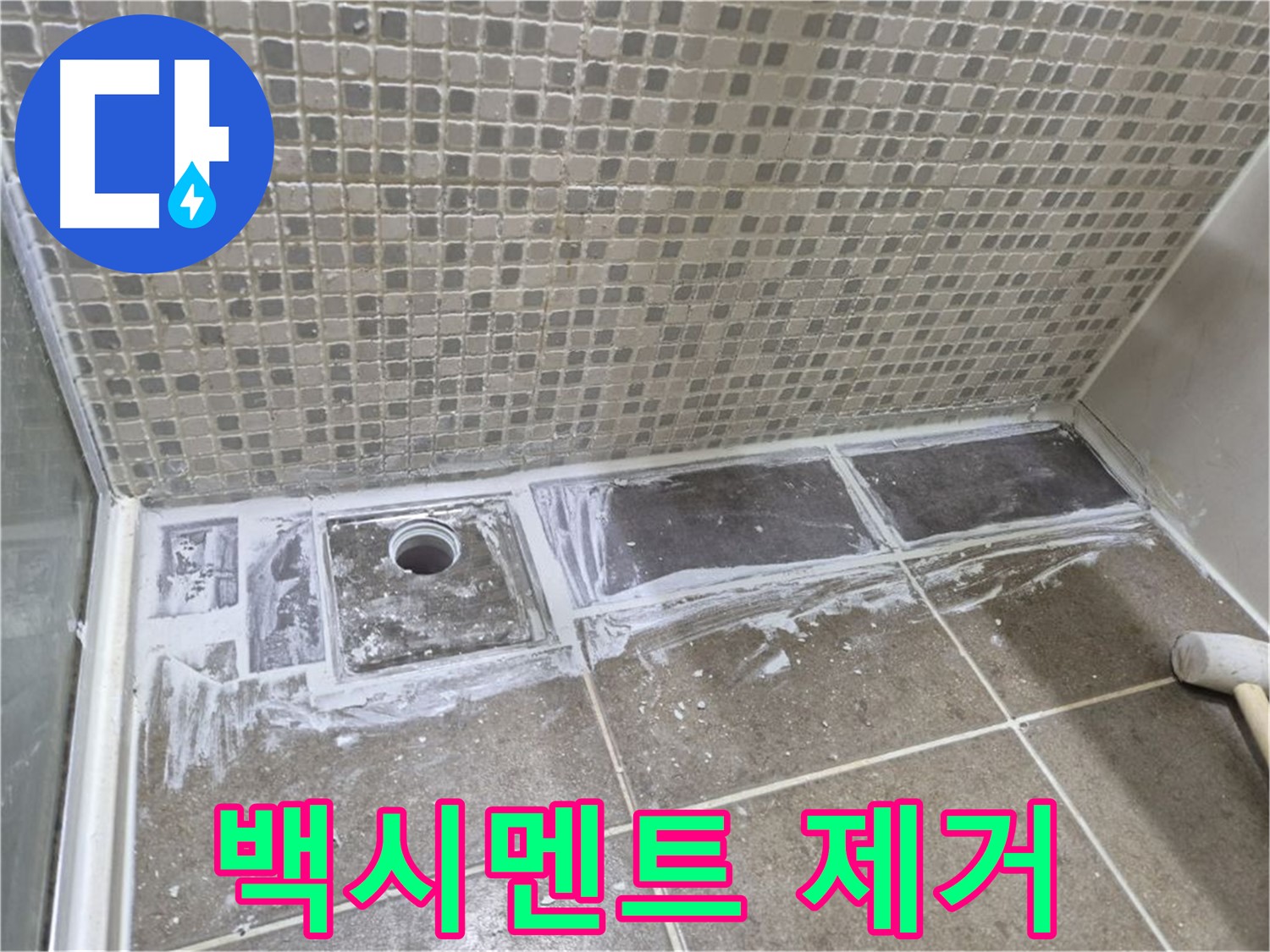 성북구 샤워 트렌치 누수 곰팡이 핀 백시멘트 완벽 제거