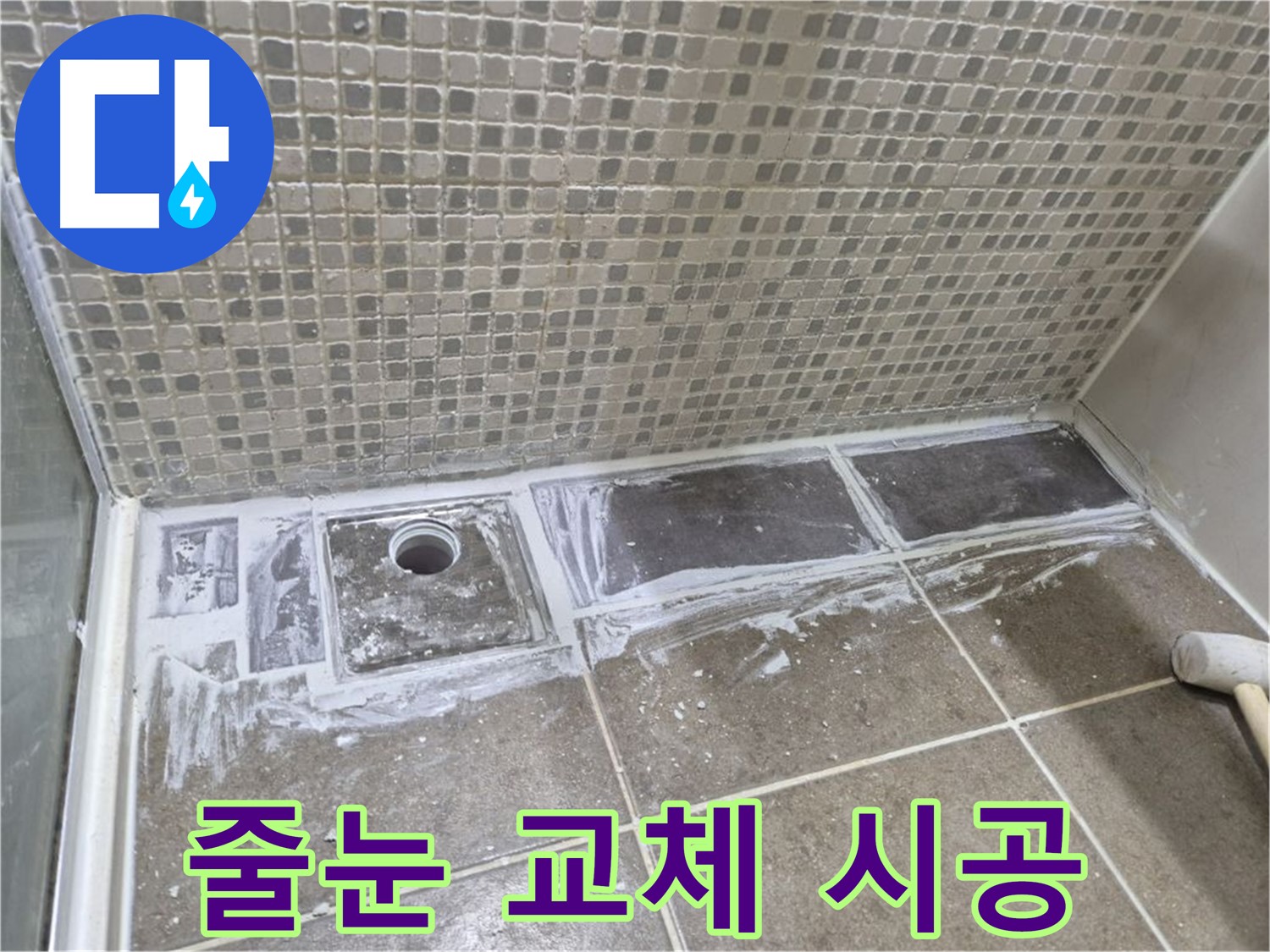 성북구 샤워 트렌치 누수 곰팡이 핀 줄눈 교체로 깨끗하게 해결