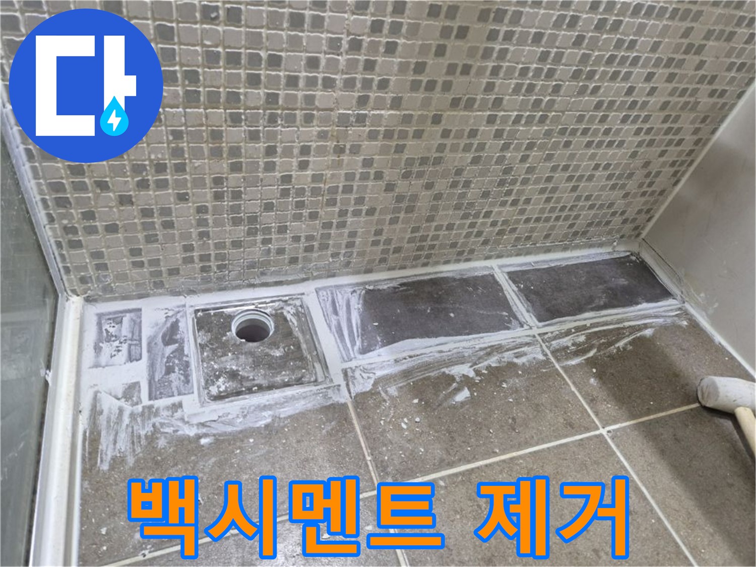 성북구 샤워 트렌치 누수 백시멘트 제거 후