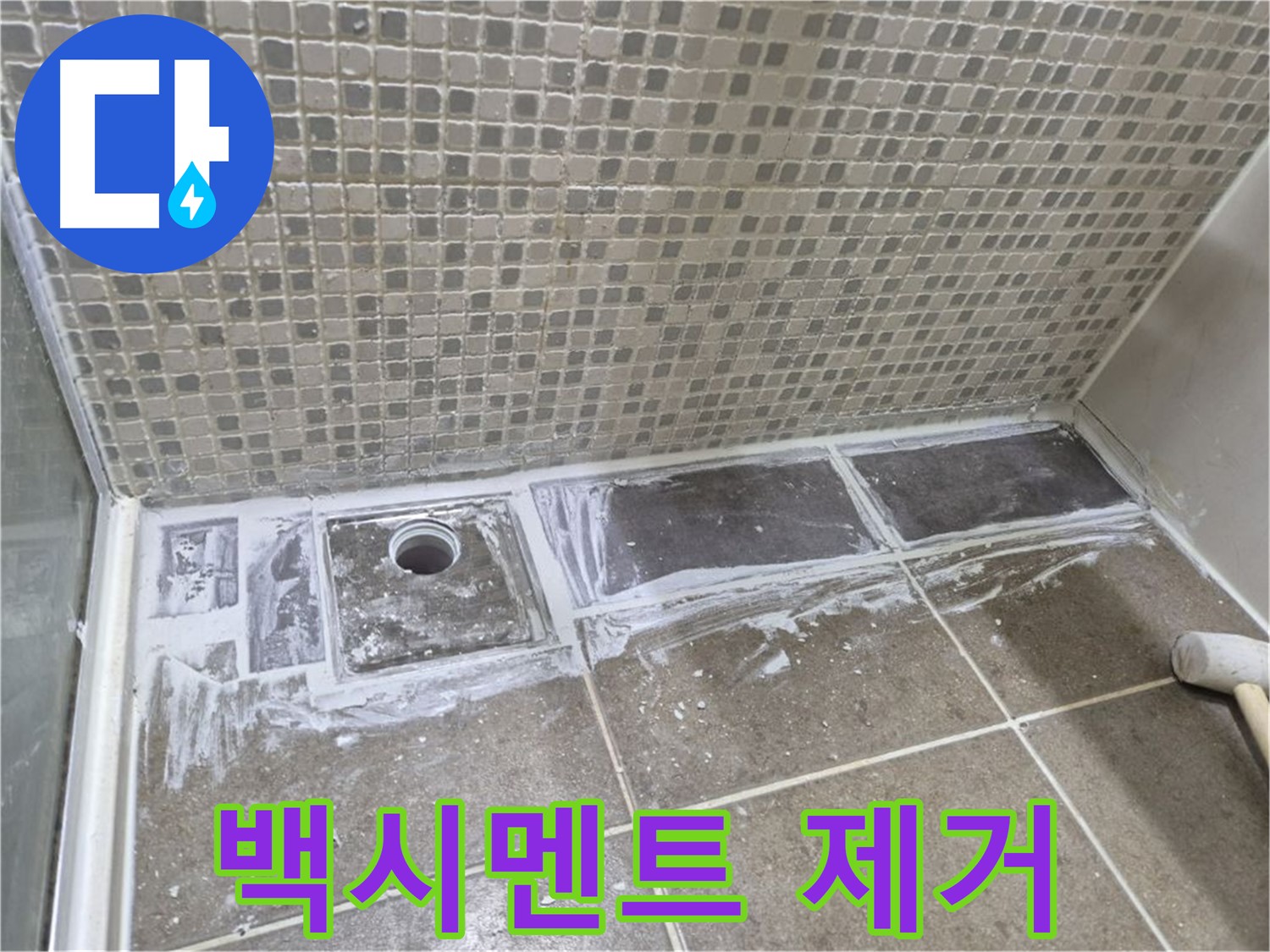 성북구 샤워 트렌치 누수 타일 철거 후 백시멘트 제거