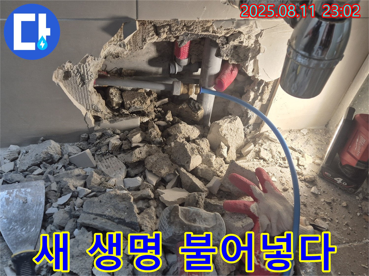성북구 아파트 누수 - 숙련된 손길로 낡은 배관에 새 생명을 불어넣어 누수 문제를 해결합니다.