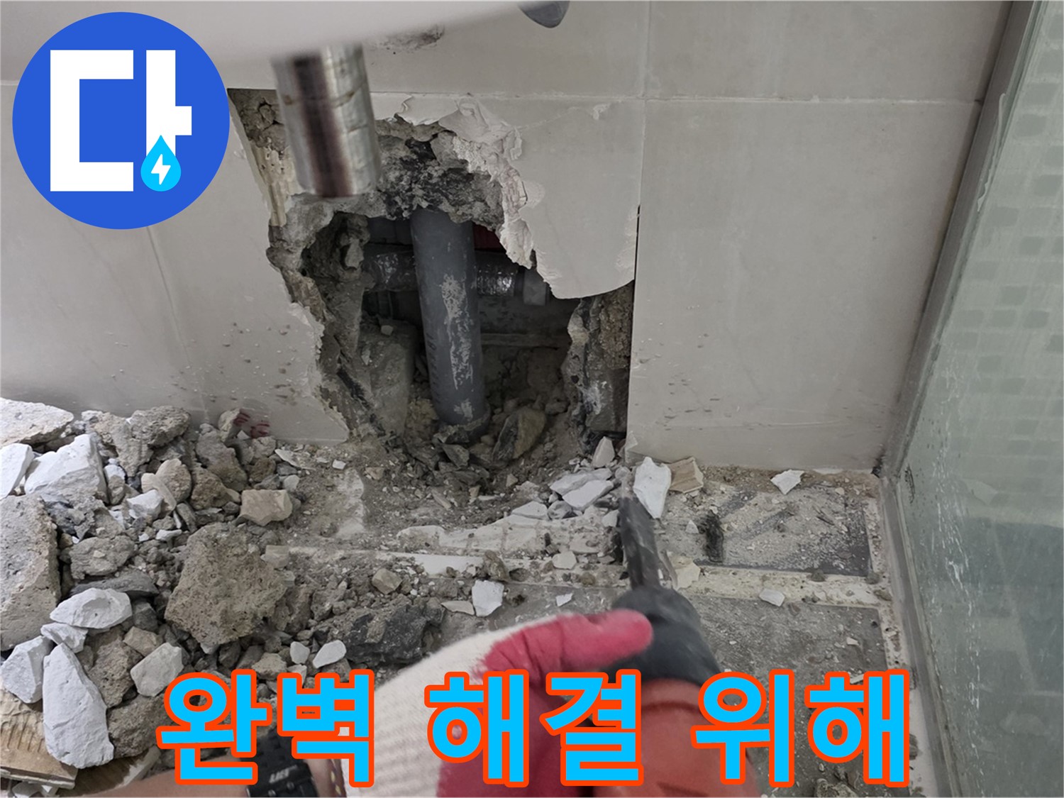 성북구 월곡동 래미안 아파트 욕실 누수 - 숙련된 기술로 완벽한 누수 해결을 위해!