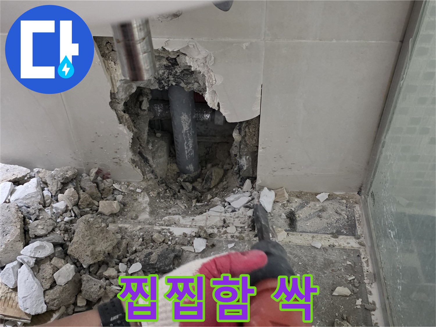 성북구 월곡동 래미안 아파트 욕실 누수 - 숙련된 기술로 완벽한 해결, 고객님의 찝찝함을 싹!