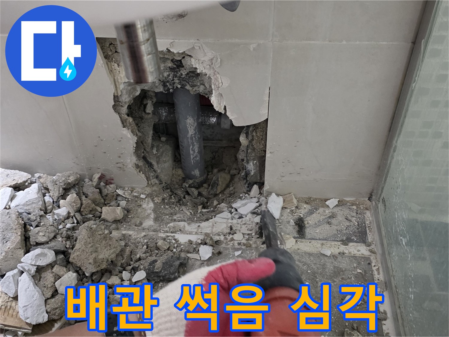 성북구 월곡동 래미안 아파트 욕실 누수 - 철거 후 꼼꼼한 점검, 배관이 이렇게 썩을 수도 있나요?