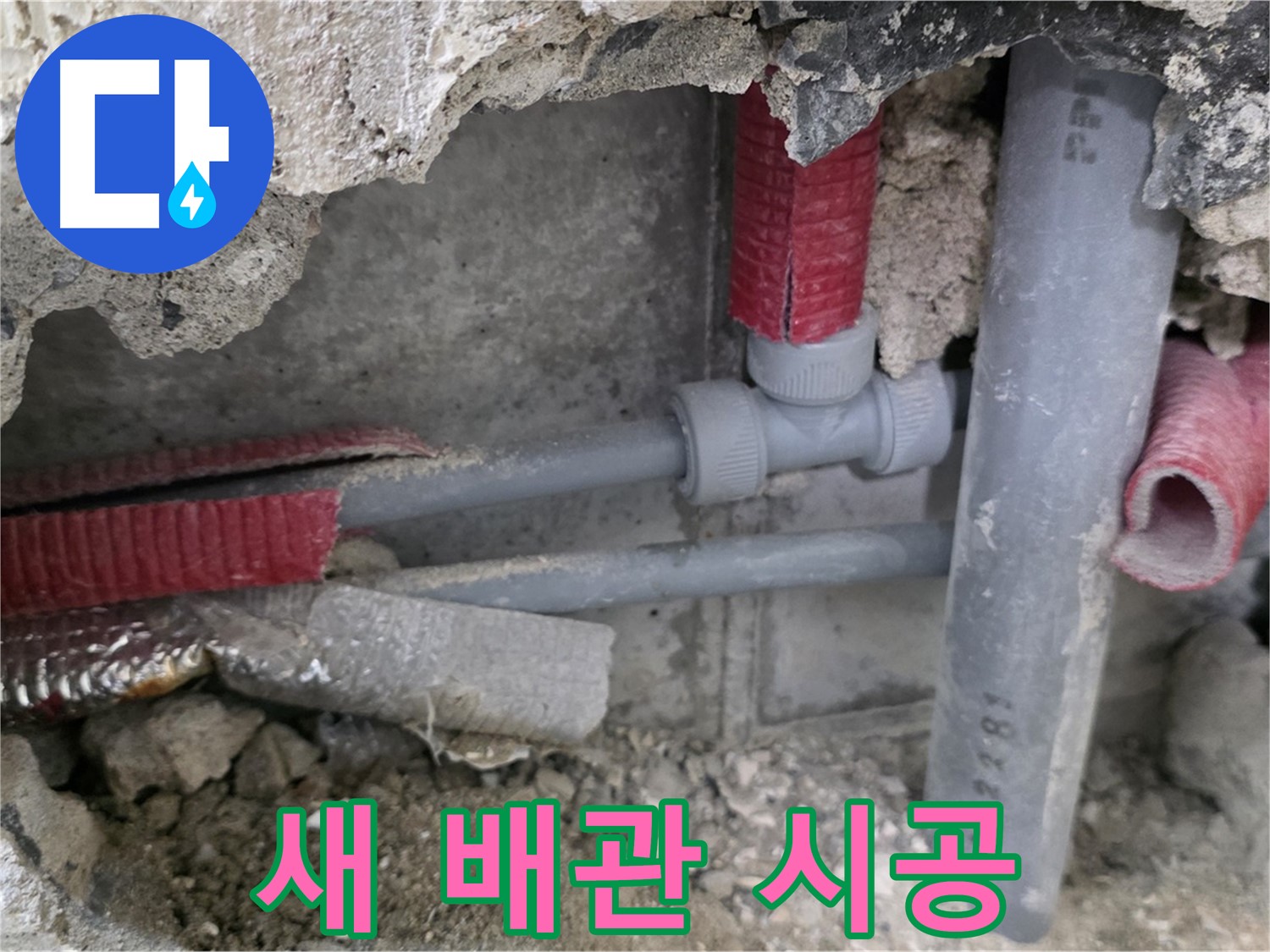 성북구 하월곡동 래미안 아파트 누수 - 새 배관으로 교체하여 튼튼하게 누수를 해결하고 완벽 시공을 자신합니다!