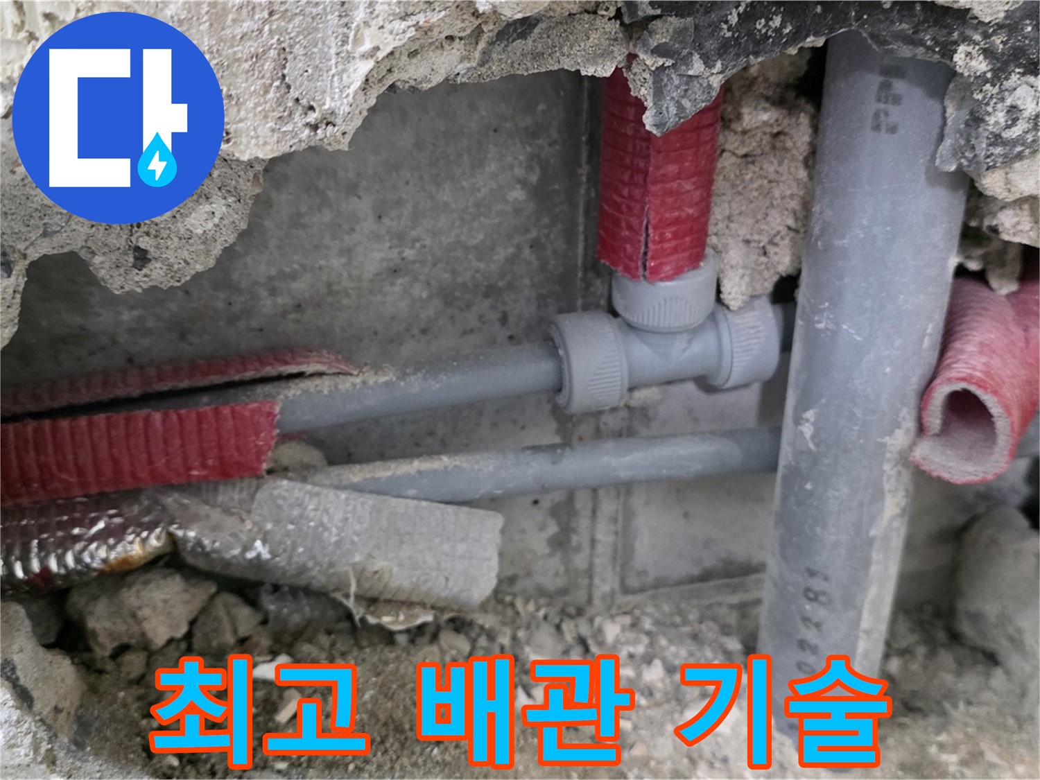 성북구 하월곡동 래미안 아파트 누수 - 최고의 배관 기술로 누수를 완벽하게 해결합니다.