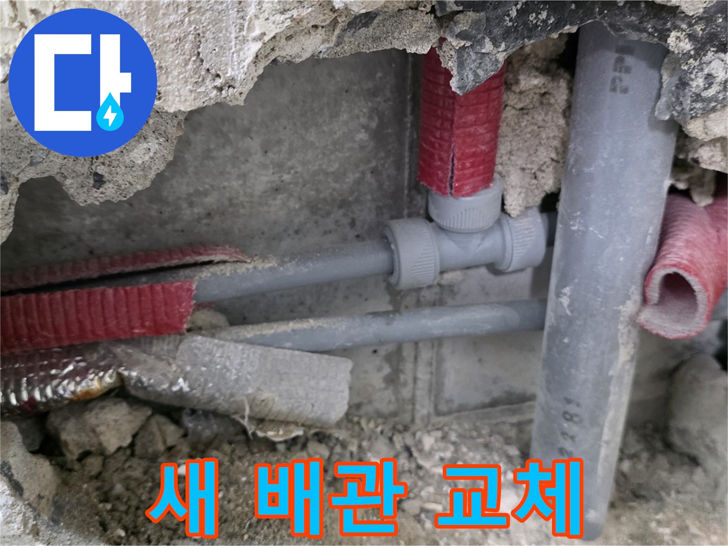 성북구 하월곡동 래미안 아파트 누수 - 튼튼한 새 배관으로 완벽하게 교체하여 누수를 해결하는 모습입니다 - 이제 안심하세요!