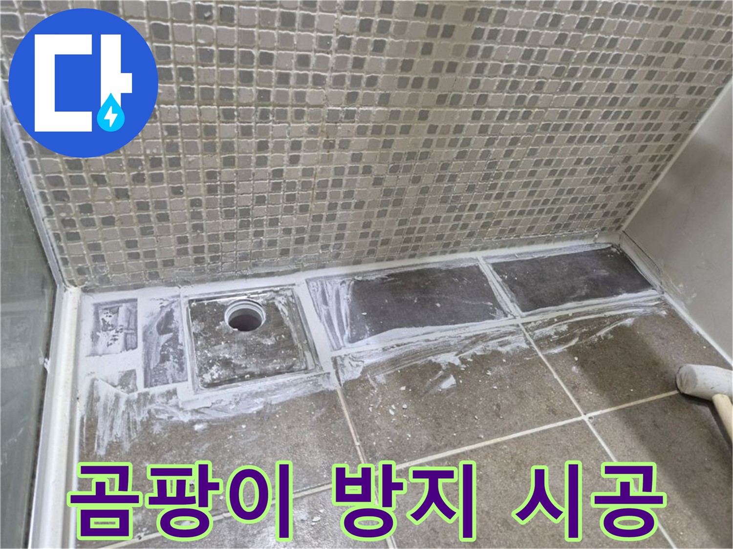 성북구 하월곡동 래미안 아파트 샤워 트렌치 주변 백시멘트 곰팡이 방지 시공